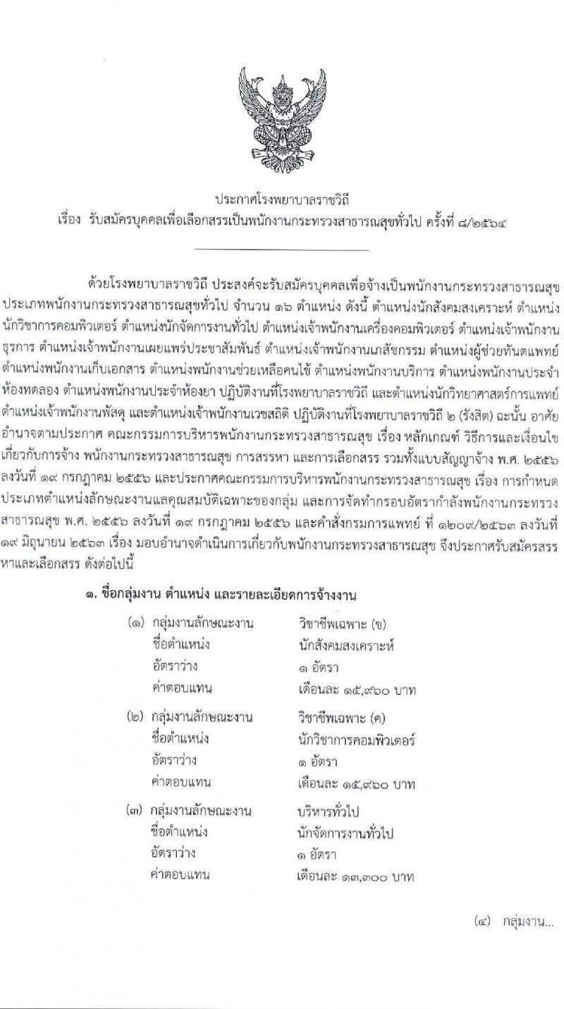 โรงพยาบาลราชวิถี รับสมัครบุคคลเพื่อเลือกสรรเป็นพนักงานกระทรวงสาธารณสุขทั่วไป จำนวน 16 ตำแหน่ง 52 อัตรา (วุฒิ ม.ต้น ม.ปลาย ปวช. ปวส. ป.ตรี) รับสมัครสอบตั้งแต่วันที่ 20-24 ธ.ค. 2564