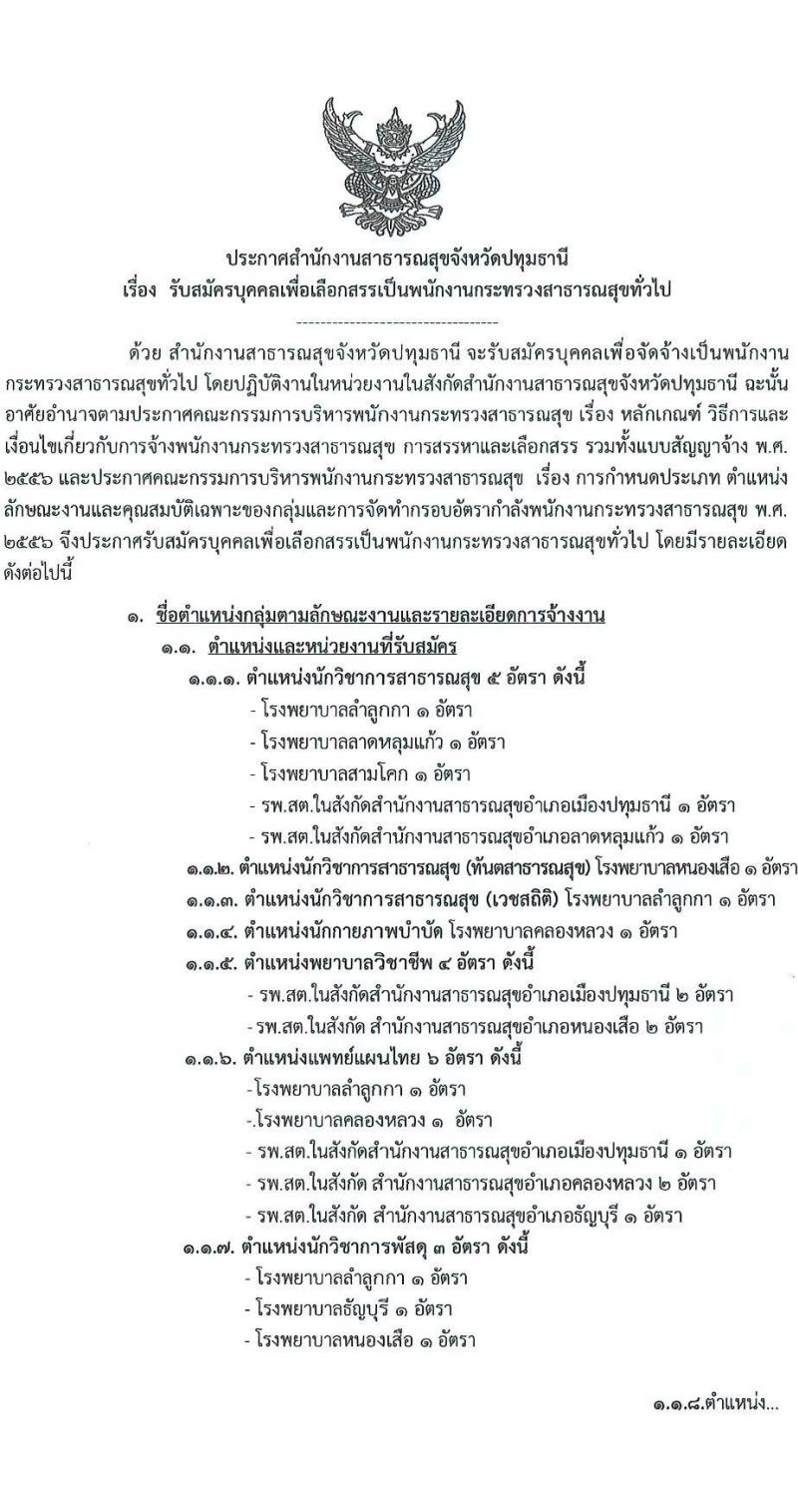 สาธารณสุขจังหวัดปทุมธานี รับสมัครบุคคลเป็นพนักงานกระทรวงสาธารณสุขทั่วไป จำนวน 21 ตำแหน่ง 69 อัตรา (วุฒิ ม.ต้น ม.ปลาย ปวช. ปวส. ป.ตรี) รับสมัครสอบตั้งแต่วันที่ 24-30 ธ.ค. 2564