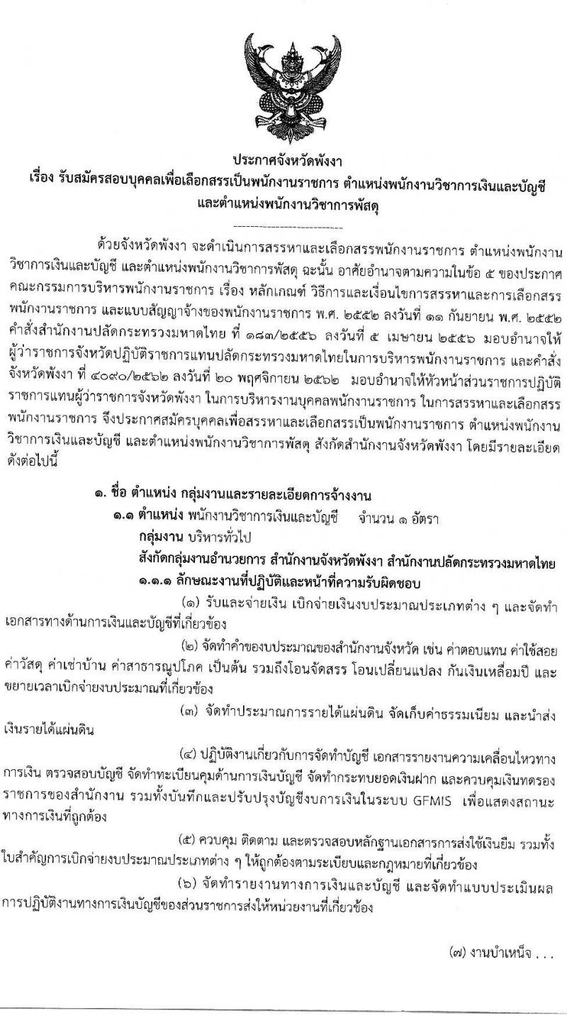 จังหวัดพังงา รับสมัครสอบบุคคลเพื่อเลือกสรรเป็นพักงานราชการ จำนวน 2 ตำแหน่ง 2 อัตรา (วุฒิ ป.ตรี) รับสมัครสอบตั้งแต่วันที่ 22-28 ธ.ค. 2564