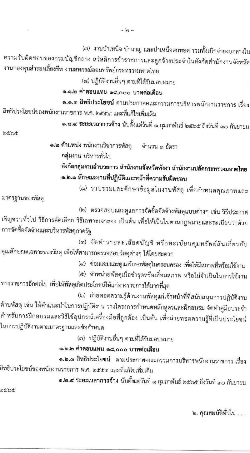 จังหวัดพังงา รับสมัครสอบบุคคลเพื่อเลือกสรรเป็นพักงานราชการ จำนวน 2 ตำแหน่ง 2 อัตรา (วุฒิ ป.ตรี) รับสมัครสอบตั้งแต่วันที่ 22-28 ธ.ค. 2564