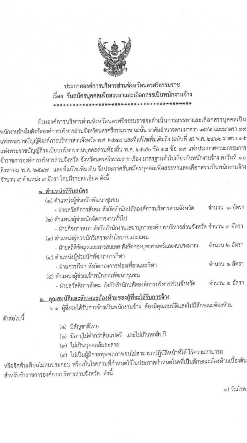 องค์การบริหารส่วนจังหวัดนครศรีธรรมราช รับสมัครบุคคลเพื่อสรรหาและเลือกสรรเป็นพนักงานจ้าง จำนวน 5 ตำแหน่ง 9 อัตรา (วุฒิ ป.ตรี ทุกสาขา) รับสมัครสอบตั้งแต่วันที่ 1-14 ม.ค. 2564