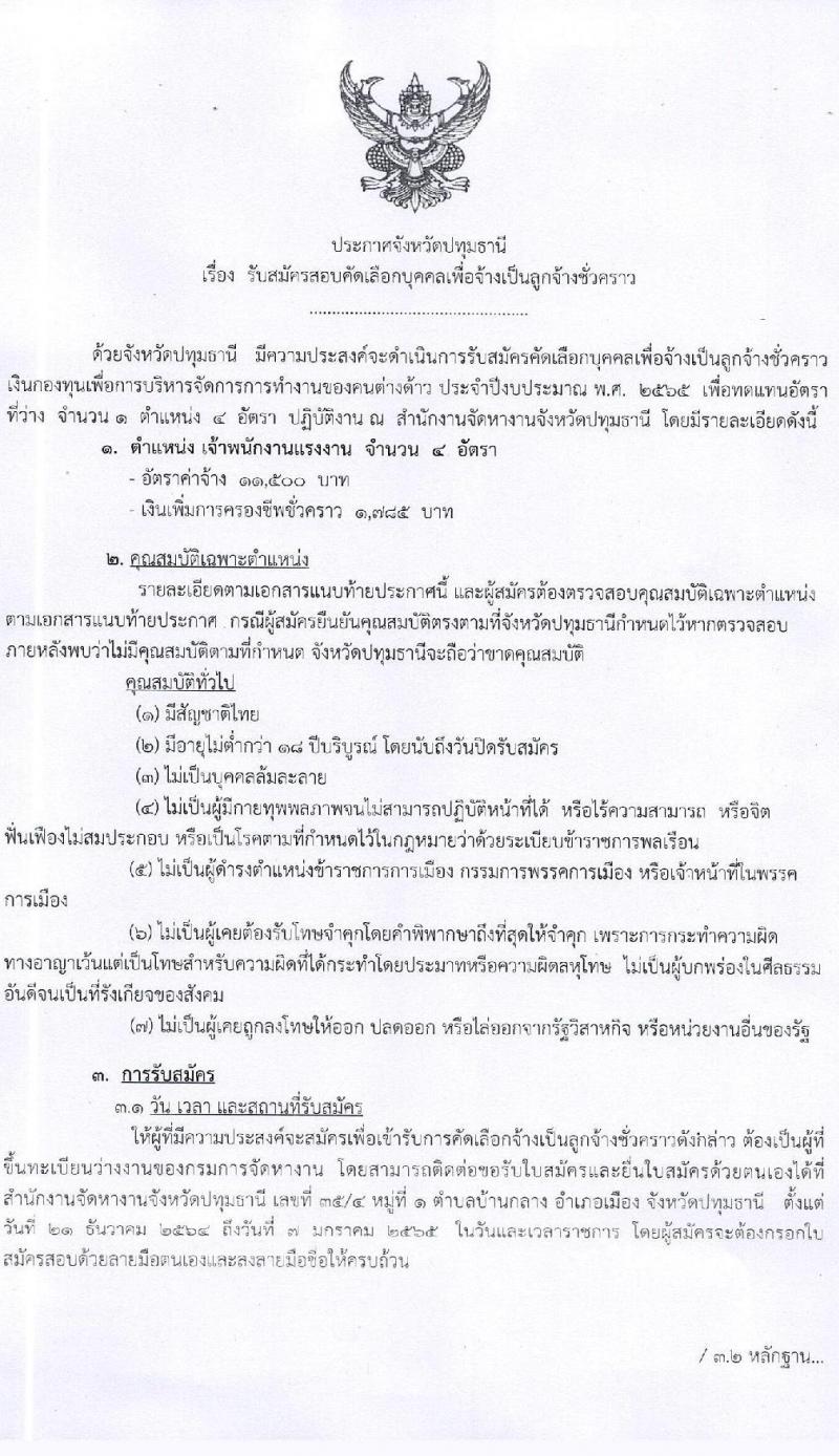 สำนักงานจัดหางานจังหวัด รับสมัครสอบคัดเลือกบุคคลเพื่อจ้างเป็นลูกจ้างชั่วคราว จำนวน 4 อัตรา (วุฒิ ปวส.หรือเทียบเท่า ทุกสาขา) รับสมัครสอบตั้งแต่วันที่ 21ธ.ค. 64 – 7 ม.ค. 65