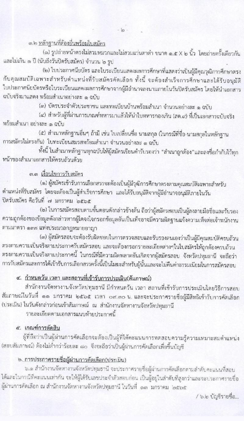 สำนักงานจัดหางานจังหวัด รับสมัครสอบคัดเลือกบุคคลเพื่อจ้างเป็นลูกจ้างชั่วคราว จำนวน 4 อัตรา (วุฒิ ปวส.หรือเทียบเท่า ทุกสาขา) รับสมัครสอบตั้งแต่วันที่ 21ธ.ค. 64 – 7 ม.ค. 65