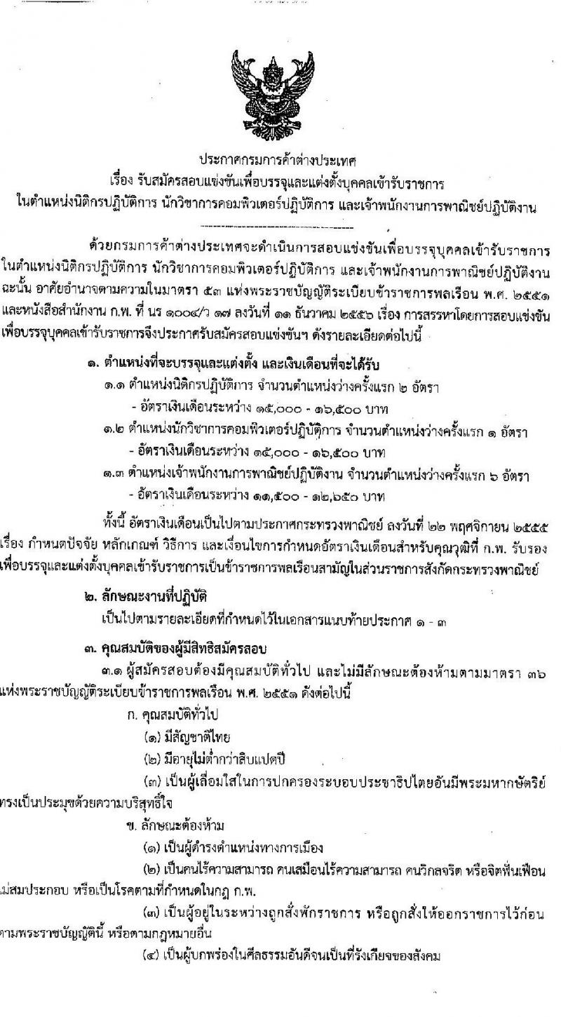 กรมการค้าระหว่างประเทศ รับสมัครสอบแข่งขันเพื่อบรรจุและแต่งตั้งบุคคลเข้ารับราชการ จำนวน 3 ตำแหน่ง ครั้งแรก 9 อัตรา (วุฒิ ปวส. หรือเทียบเท่า, ป.ตรี) รับสมัครสอบทางอินเทอร์เน็ต ตั้งแต่วันที่ 4-31 ม.ค. 2565