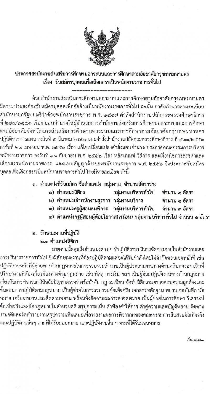 สำนักงานส่งเสริมการศึกษานอกระบบและการศึกษาตามอัธยาศัยกรุงเทพมหานคร รับสมัครบุคคลเพื่อเลือกสรรเป็นพนักงานราชการทั่วไป จำนวน 4 ตำแหน่ง 6 อัตรา (วุฒิ ปวส. ป.ตรี) รับสมัครสอบตั้งแต่วันที่ 21-27 ธ.ค. 2564