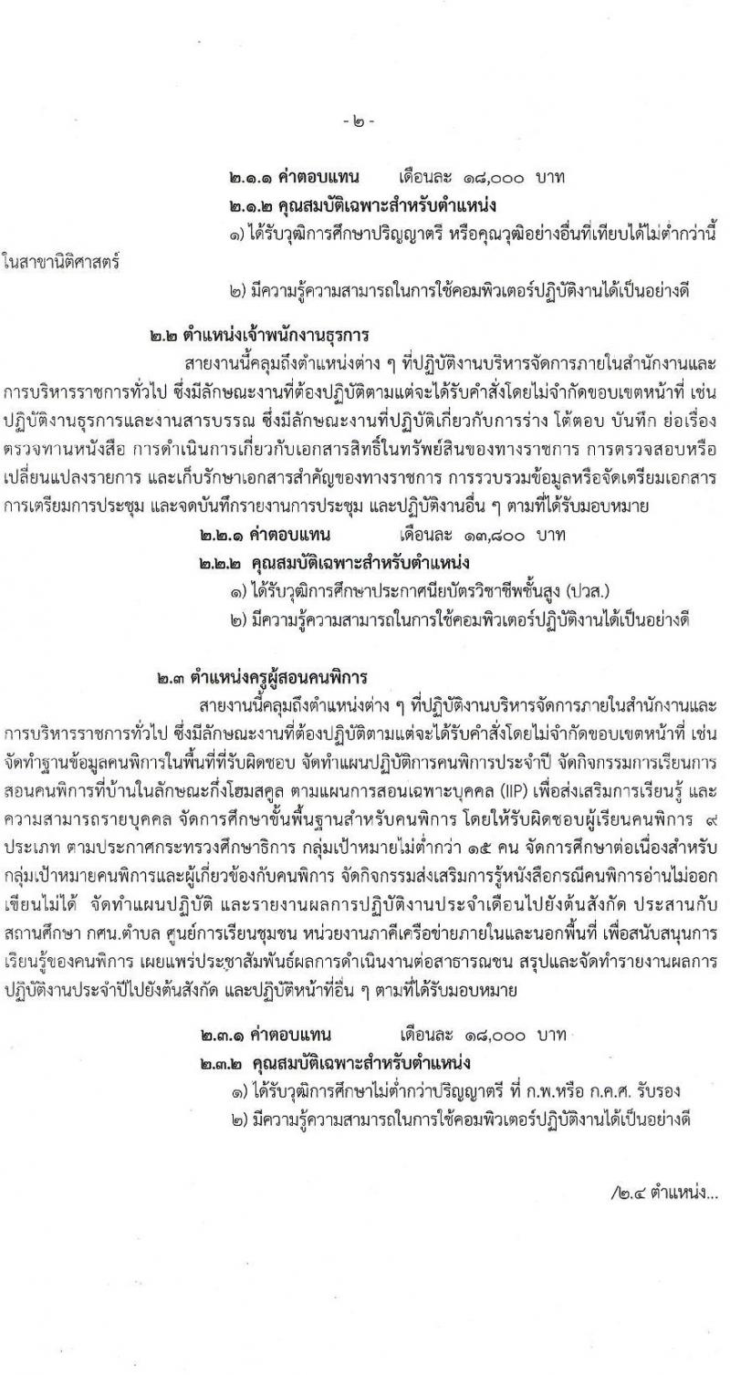 สำนักงานส่งเสริมการศึกษานอกระบบและการศึกษาตามอัธยาศัยกรุงเทพมหานคร รับสมัครบุคคลเพื่อเลือกสรรเป็นพนักงานราชการทั่วไป จำนวน 4 ตำแหน่ง 6 อัตรา (วุฒิ ปวส. ป.ตรี) รับสมัครสอบตั้งแต่วันที่ 21-27 ธ.ค. 2564