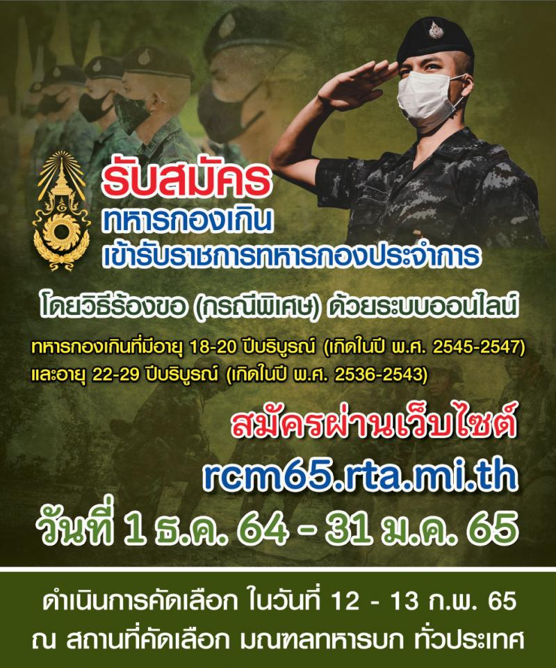 กองทัพไทย รับสมัครทหารกองเกินเข้ารับราชการทหารกองประจำการโดยวิธีร้องขอ ด้วยระบบออนไลน์ จำนวน 90 อัตรา (ไม่จำกัดวุฒิ) จำนวน อัตรา รับสมัครสอบตั้งแต่วันที่ 1 ธ.ค. 64 – 31ม.ค. 65