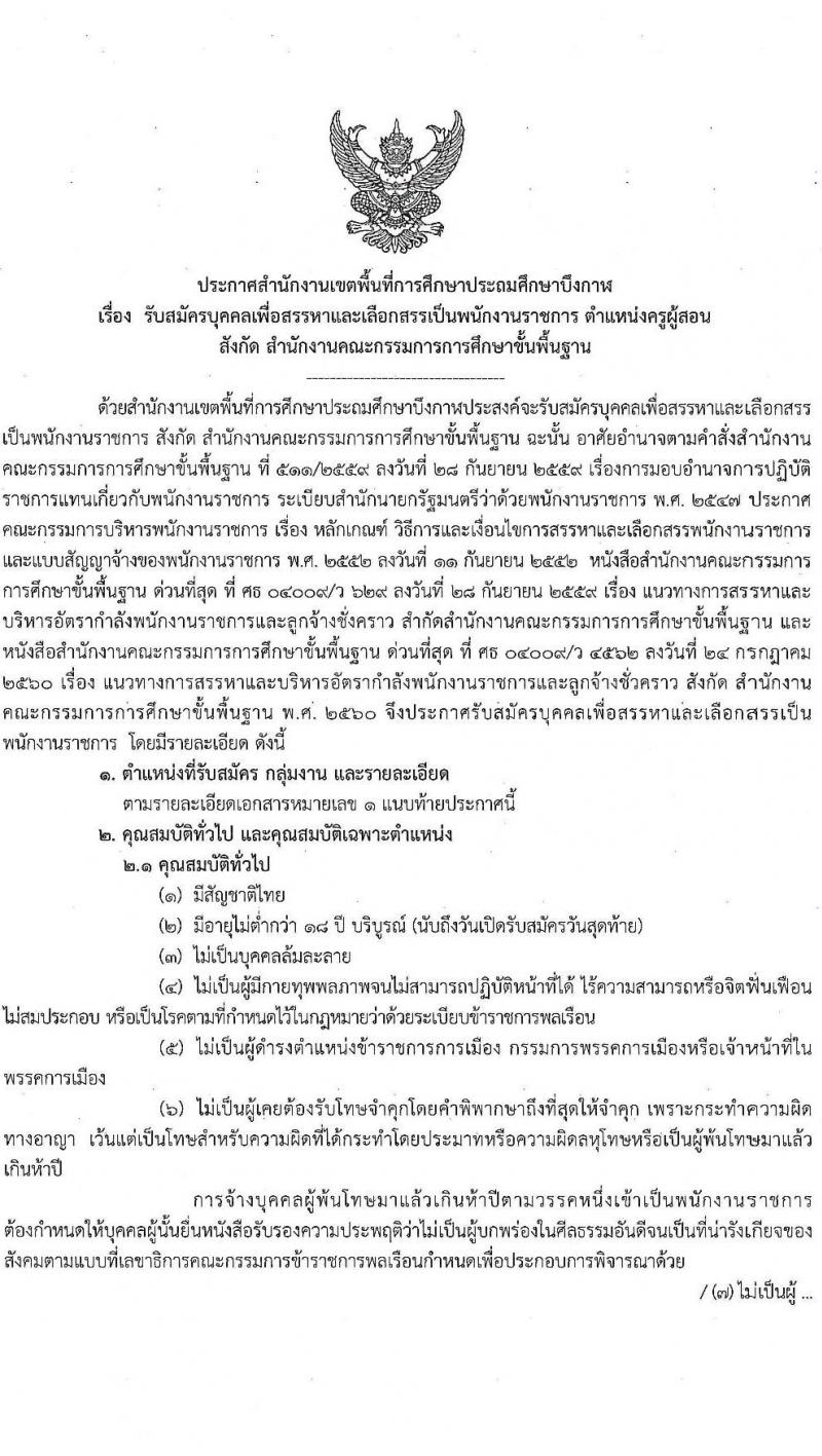 สำนักงานเขตพื้นที่การศึกษาประถมศึกษาบึงกาฬ รับสมัครบุคคลเพื่อสรรหาและเลือกสรรเป็นพนักงานราชการ ตำแหน่งครูผู้สอน จำนวน 4 อัตรา (วุฒิ ป.ตรี ทางการศึกษา) รับสมัครสอบตั้งแต่วันที่ 23-29 ธ.ค. 2564