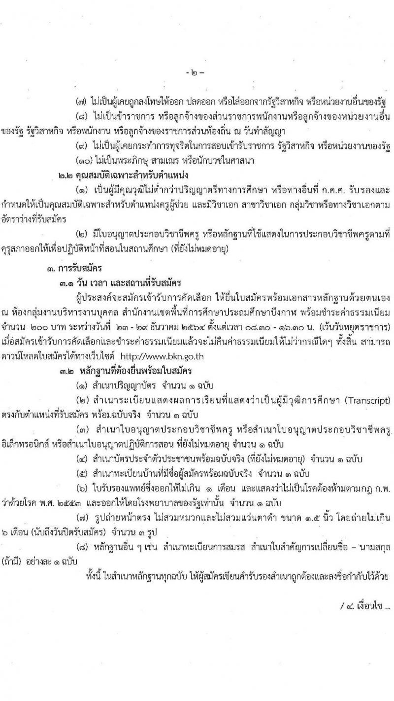 สำนักงานเขตพื้นที่การศึกษาประถมศึกษาบึงกาฬ รับสมัครบุคคลเพื่อสรรหาและเลือกสรรเป็นพนักงานราชการ ตำแหน่งครูผู้สอน จำนวน 4 อัตรา (วุฒิ ป.ตรี ทางการศึกษา) รับสมัครสอบตั้งแต่วันที่ 23-29 ธ.ค. 2564