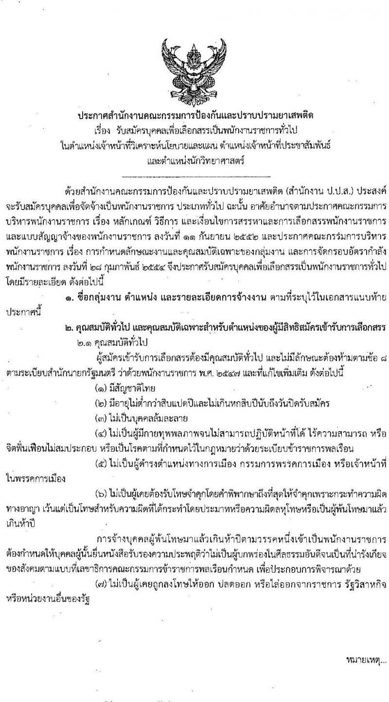 สำนักงานคณะกรรมการป้องกันและปราบปรามยาเสพติด รับสมัครบุคคลเพื่อเลือกสรรเป็นพนักงานราชการทั่วไป จำนวน 3 ตำแหน่ง ครั้งแรก 24 อัตรา (วุฒิ ป.ตรี) รับสมัครสอบทางอินเทอร์เน็ต ตั้งแต่วันที่ 4-14 ม.ค. 2565