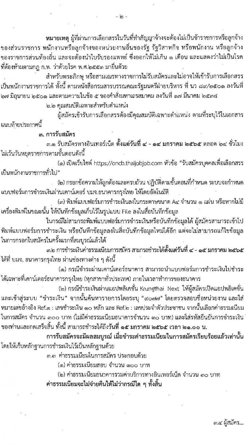 สำนักงานคณะกรรมการป้องกันและปราบปรามยาเสพติด รับสมัครบุคคลเพื่อเลือกสรรเป็นพนักงานราชการทั่วไป จำนวน 3 ตำแหน่ง ครั้งแรก 24 อัตรา (วุฒิ ป.ตรี) รับสมัครสอบทางอินเทอร์เน็ต ตั้งแต่วันที่ 4-14 ม.ค. 2565