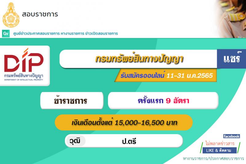 กรมทรัพย์สินทางปัญญา รับสมัครสอบแข่งขันเพื่อบรรจุและแต่งตั้งบุคคลเข้ารับราชการ จำนวน 3 ตำแหน่ง ครั้งแรก 9 อัตรา (วุฒิ ป.ตรี) รับสมัครสอบทางอินทอร์เน็ต ตั้งแต่วันที่ 11-31 ม.ค. 2565