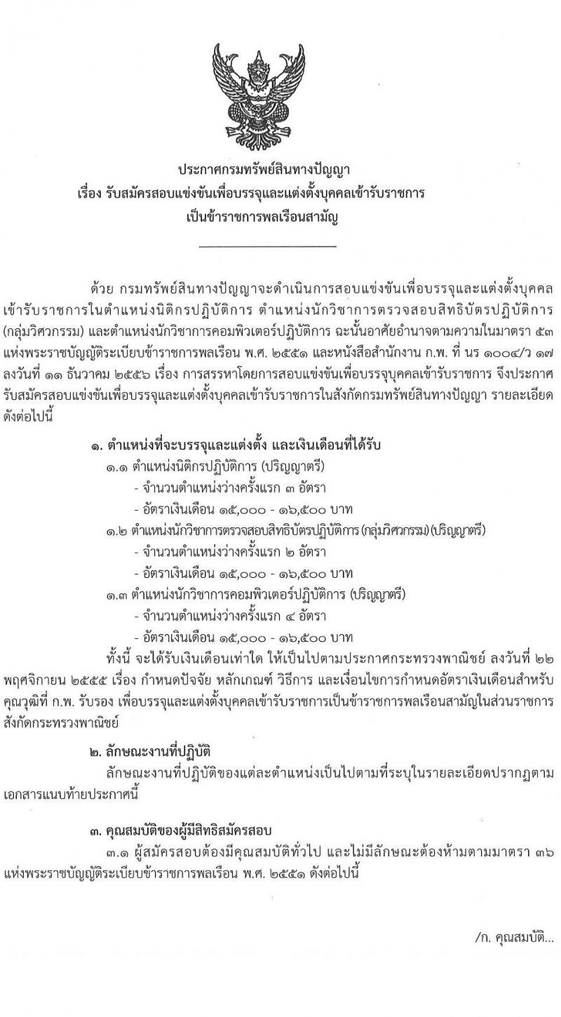 กรมทรัพย์สินทางปัญญา รับสมัครสอบแข่งขันเพื่อบรรจุและแต่งตั้งบุคคลเข้ารับราชการ จำนวน 3 ตำแหน่ง ครั้งแรก 9 อัตรา (วุฒิ ป.ตรี) รับสมัครสอบทางอินทอร์เน็ต ตั้งแต่วันที่ 11-31 ม.ค. 2565