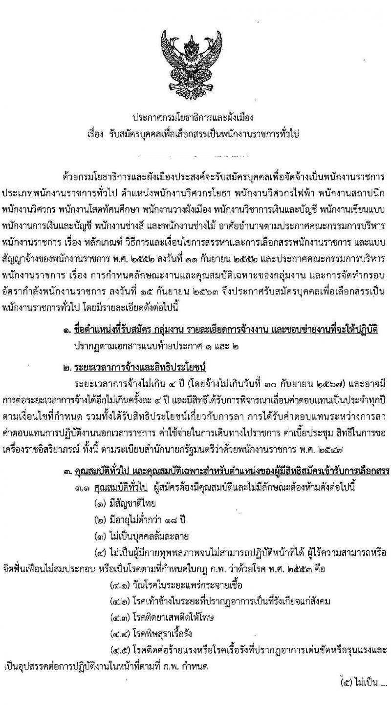 กรมโยธาธิการและผังเมือง รับสมัครบุคคลเพื่อเลือกสรรเป็นเป็นพนักงานราชการทั่วไป จำนวน 11 ตำแหน่ง ครั้งแรก 27 อัตรา (วุฒิ ปวช. ปวส. ป.ตรี) รับสมัครสอบทางอินเทอร์เน็ต ตั้งแต่วันที่ 10-19 ม.ค. 2565