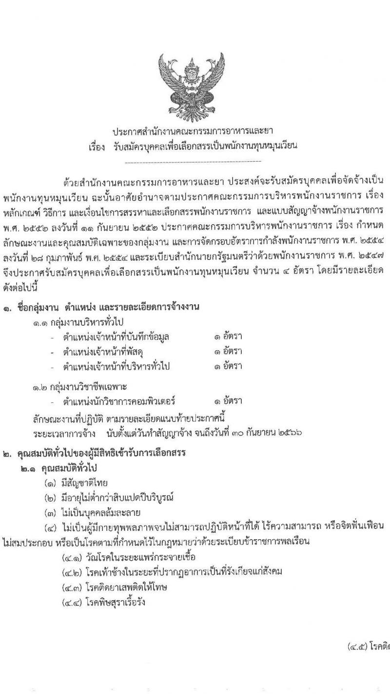 สำนักงานคณะกรรมการอาหารและยา รับสมัครบุคคลเพื่อเลือกสรรเป็นพนักงานกองทุนหมุนเวียน จำนวน 4 อัตรา (วุฒิ ไม่ต่ำกว่าวุฒิ ป.ตรี) รับสมัครสอบทางอินเทอร์เน็ต ตั้งแต่วันที่ 4-14 ม.ค. 2565