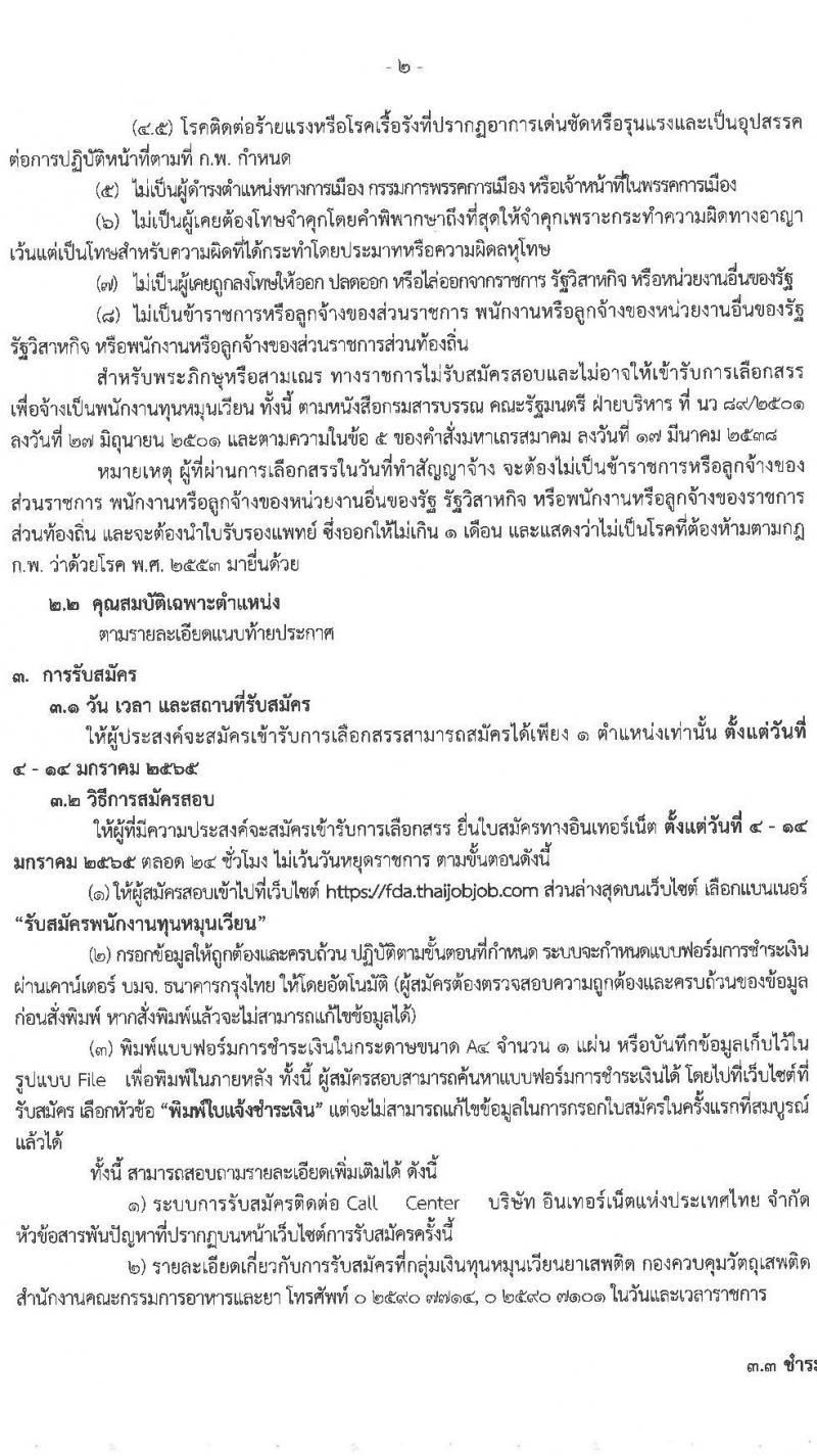 สำนักงานคณะกรรมการอาหารและยา รับสมัครบุคคลเพื่อเลือกสรรเป็นพนักงานกองทุนหมุนเวียน จำนวน 4 อัตรา (วุฒิ ไม่ต่ำกว่าวุฒิ ป.ตรี) รับสมัครสอบทางอินเทอร์เน็ต ตั้งแต่วันที่ 4-14 ม.ค. 2565