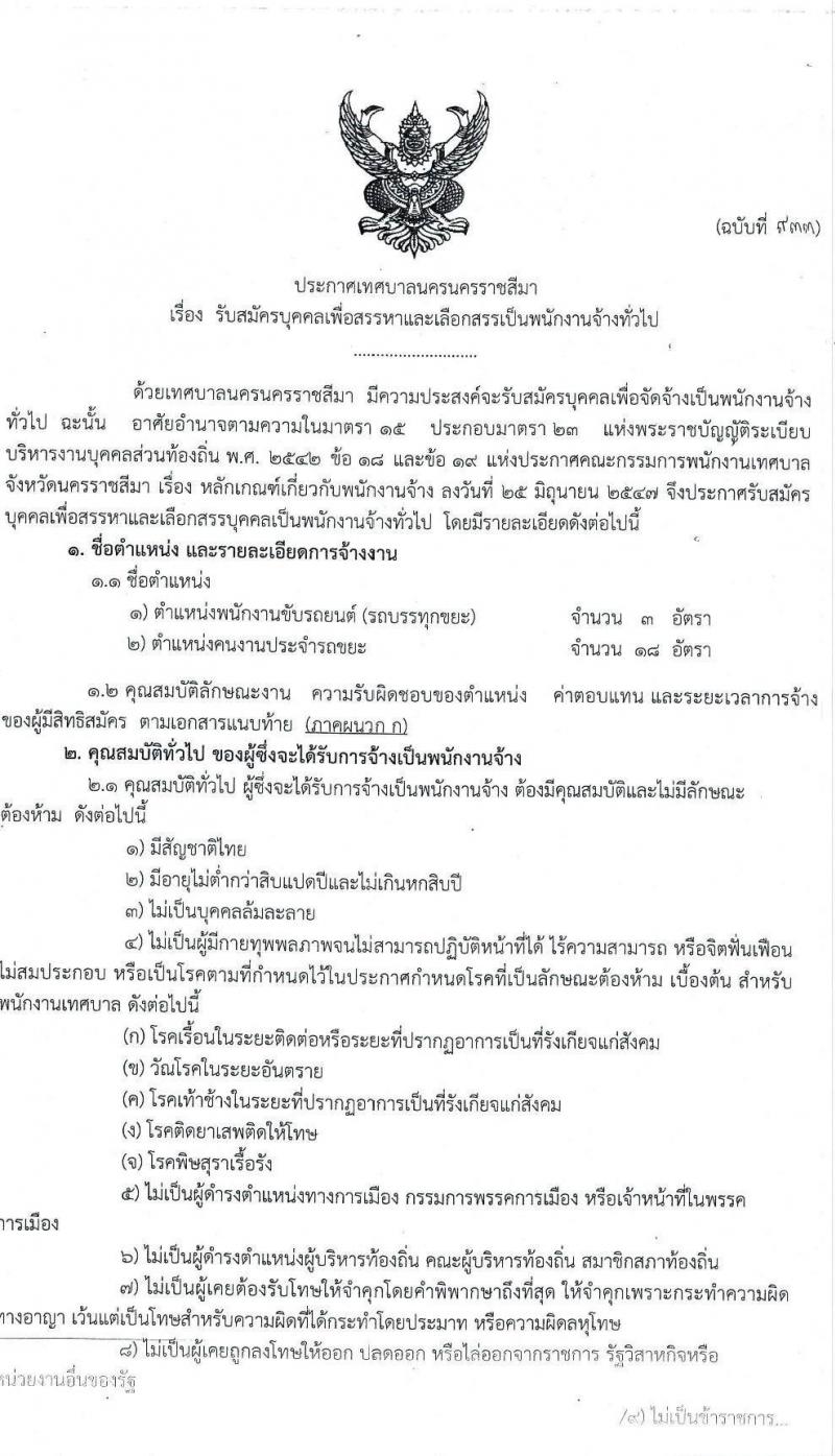 เทศบาลนครราชสีมา รับสมัครบุคคลเพื่อจัดจ้างทั่วไป จำนวน 2 ตำแหน่ง 21 อัตรา (ไม่จำกัดวุฒิ) รับสมัครสอบตั้งแต่วันที่ 4-13 ม.ค. 2565