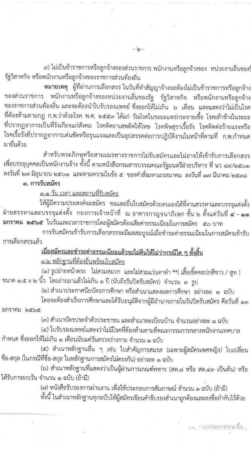 เทศบาลนครราชสีมา รับสมัครบุคคลเพื่อจัดจ้างทั่วไป จำนวน 2 ตำแหน่ง 21 อัตรา (ไม่จำกัดวุฒิ) รับสมัครสอบตั้งแต่วันที่ 4-13 ม.ค. 2565