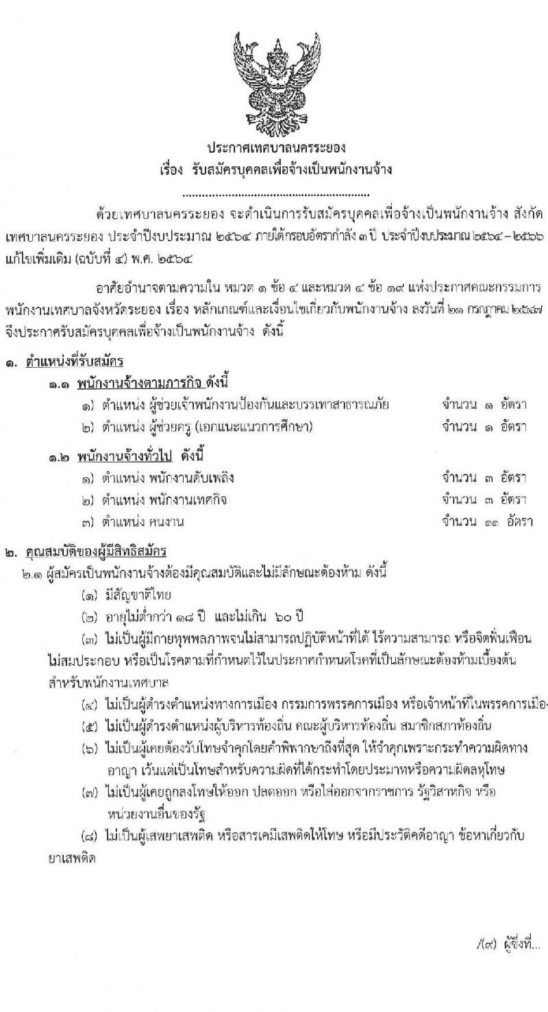 เทศบาลนครระยอง รับสมัครบุคคลเพื่อจ้างเป็นพนักงานจ้าง จำนวน 5 ตำแหน่ง 19 อัตรา (วุฒิ ม.ต้น ม.ปลาย ปวช. ปวส. ป.ตรี) รับสมัครสอบตั้งแต่วันที่ 5-13 ม.ค. 2564