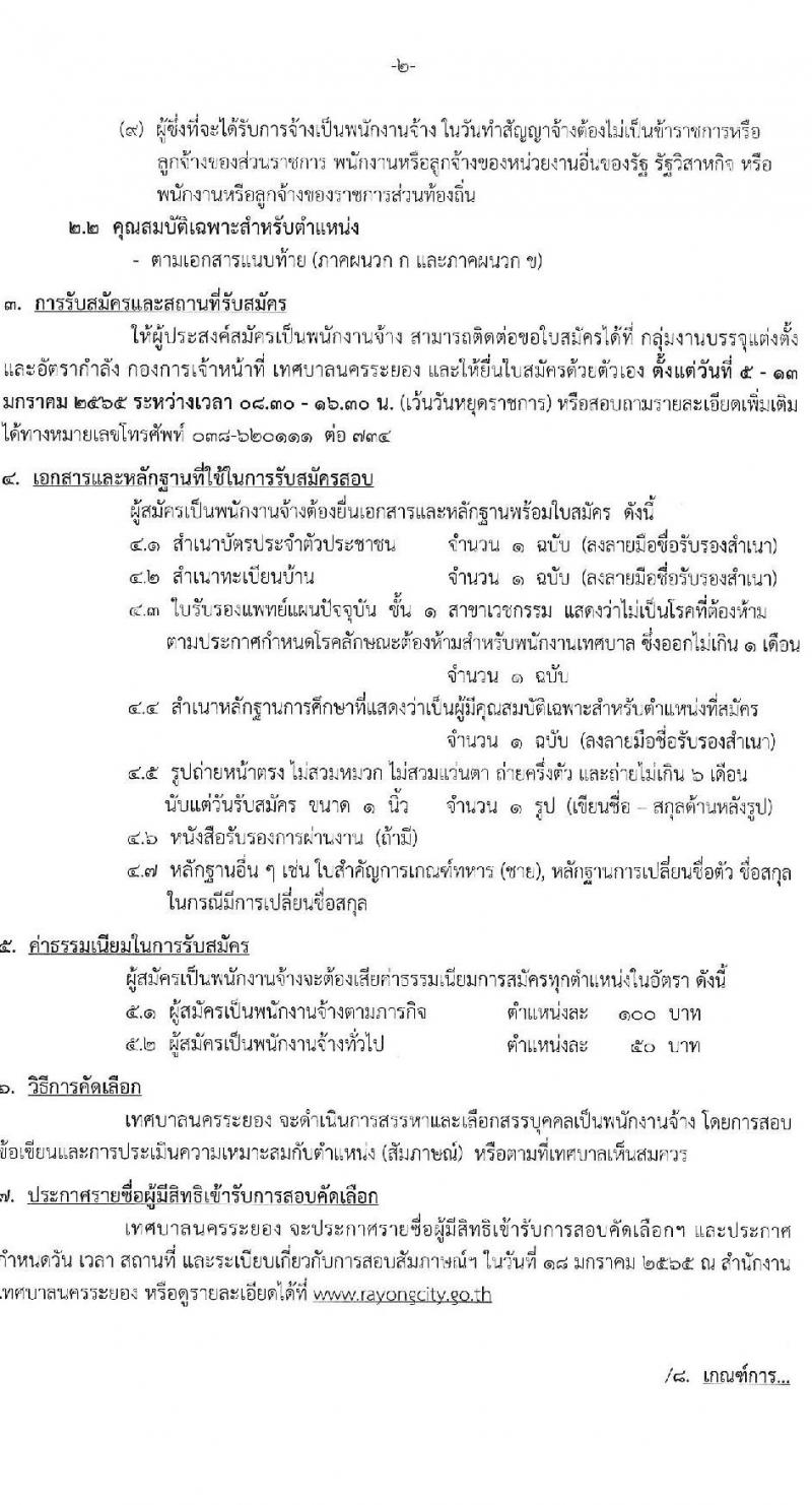 เทศบาลนครระยอง รับสมัครบุคคลเพื่อจ้างเป็นพนักงานจ้าง จำนวน 5 ตำแหน่ง 19 อัตรา (วุฒิ ม.ต้น ม.ปลาย ปวช. ปวส. ป.ตรี) รับสมัครสอบตั้งแต่วันที่ 5-13 ม.ค. 2564