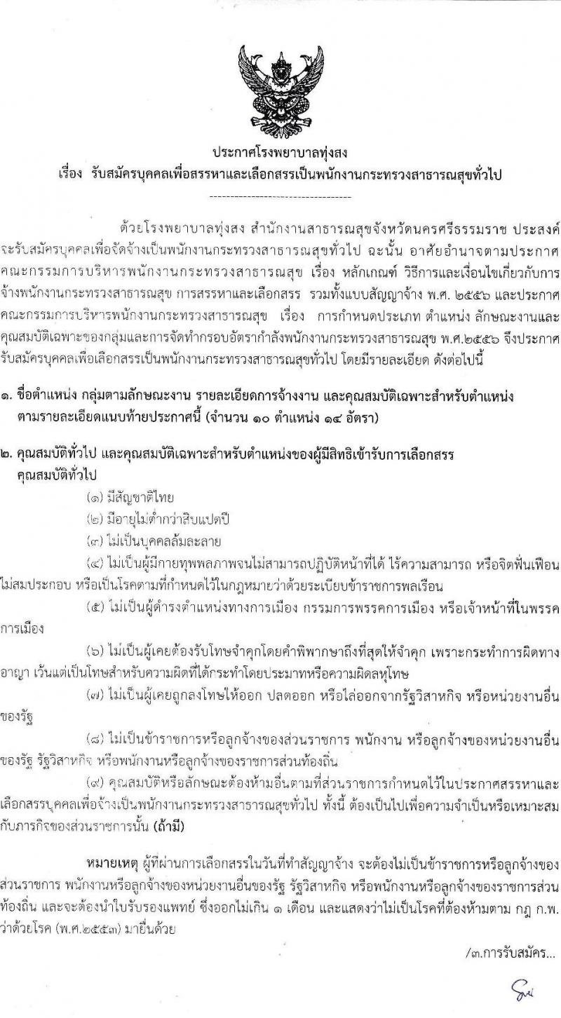 สาธารณสุขจังหวัดนครศรีธรรมราช โรงพยาบาลทุ่งสง รับสมัครบุคคลเพื่อสรรหาและเลือกสรรเป็นพนักงานกระทรวงสาธารณสุขทั่วไป จำนวน 10 ตำแหน่ง 14 อัตรา (วุฒิ ม.ต้น ม.ปลาย ปวช. ปวส.) รับสมัครสอบตั้งแต่วันที่ 6-12 ม.ค. 2565