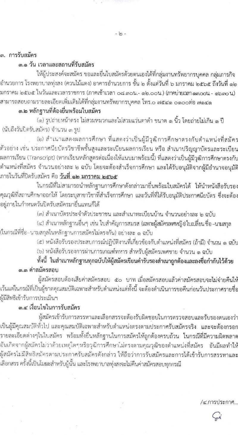 สาธารณสุขจังหวัดนครศรีธรรมราช โรงพยาบาลทุ่งสง รับสมัครบุคคลเพื่อสรรหาและเลือกสรรเป็นพนักงานกระทรวงสาธารณสุขทั่วไป จำนวน 10 ตำแหน่ง 14 อัตรา (วุฒิ ม.ต้น ม.ปลาย ปวช. ปวส.) รับสมัครสอบตั้งแต่วันที่ 6-12 ม.ค. 2565