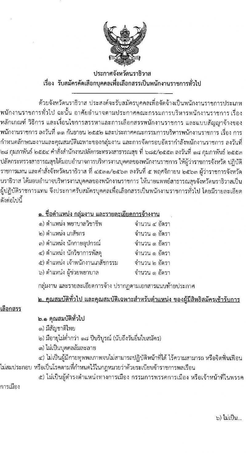 สาธารณสุขจังหวัดนราธิวาส โรงพยาบาลนราธิวาสราชนครินทร์ รับสมัครบุคคลเพื่อเลือกสรรเป็นพนักงานราชการ จำนวน 6 ตำแหน่ง 10 อัตรา (วุฒิ ปวส. ป.ตรี) รับสมัครสอบทางอินเทอร์เน็ต ตั้งแต่วันที่ 4-10 ม.ค. 2565