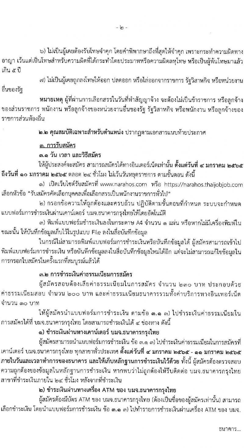 สาธารณสุขจังหวัดนราธิวาส โรงพยาบาลนราธิวาสราชนครินทร์ รับสมัครบุคคลเพื่อเลือกสรรเป็นพนักงานราชการ จำนวน 6 ตำแหน่ง 10 อัตรา (วุฒิ ปวส. ป.ตรี) รับสมัครสอบทางอินเทอร์เน็ต ตั้งแต่วันที่ 4-10 ม.ค. 2565