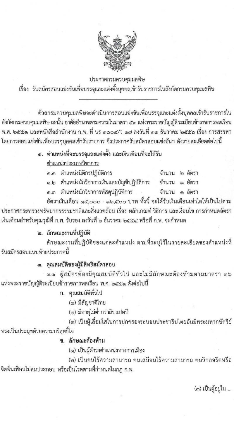 กรมควบคุมมลพิษ รับสมัครสอบแข่งขันเพื่อบรรจุและแต่งตั้งบุคคลเข้ารับราชการ จำนวน 3 ตำแหน่ง 4 อัตรา (วุฒิ ป.ตรี) รับสมัครสอบทางอินเทอร์เน็ต ตั้งแต่วันที่ 5-25 ม.ค. 2565