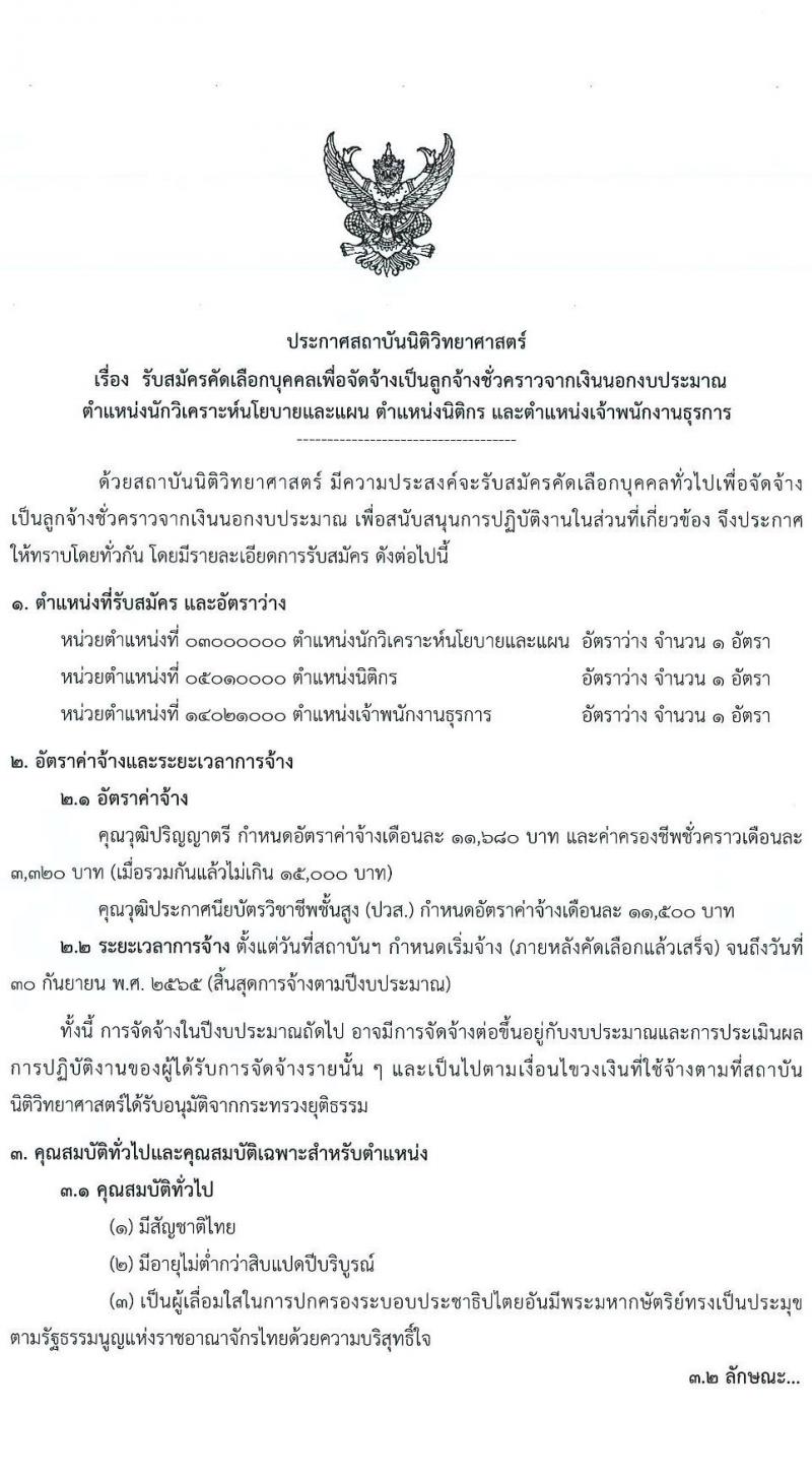 สถาบันนิติวิทยาศาสตร์ รับสมัครบุคคลเพื่อจ้างเป็นลูกจ้างชั่วคราว จำนวน 3 ตำแหน่ง 3 อัตรา (วุฒิ ปวส. ป.ตรี) รับสมัครสอบทางอีเมล ตั้งแต่วันที่ 5-11 ม.ค. 2565