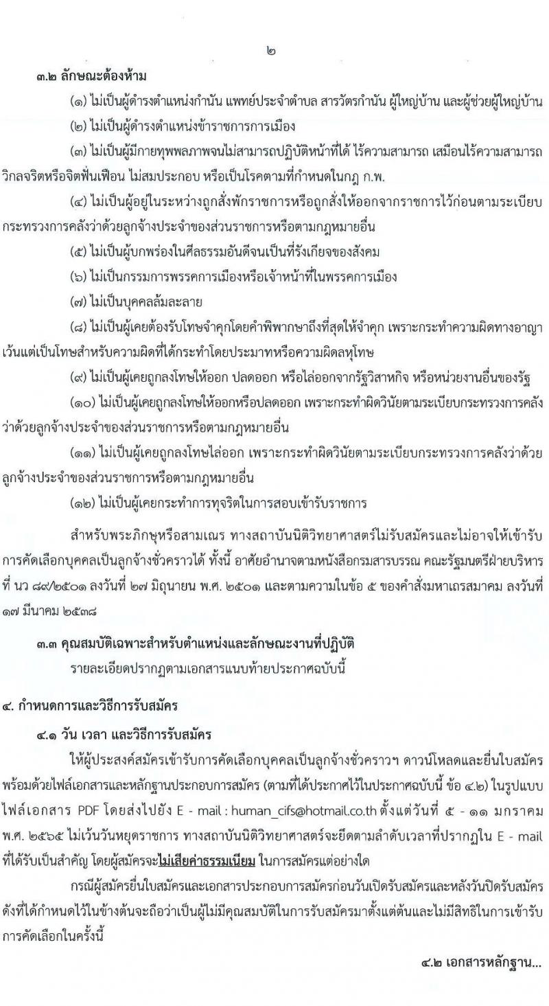 สถาบันนิติวิทยาศาสตร์ รับสมัครบุคคลเพื่อจ้างเป็นลูกจ้างชั่วคราว จำนวน 3 ตำแหน่ง 3 อัตรา (วุฒิ ปวส. ป.ตรี) รับสมัครสอบทางอีเมล ตั้งแต่วันที่ 5-11 ม.ค. 2565