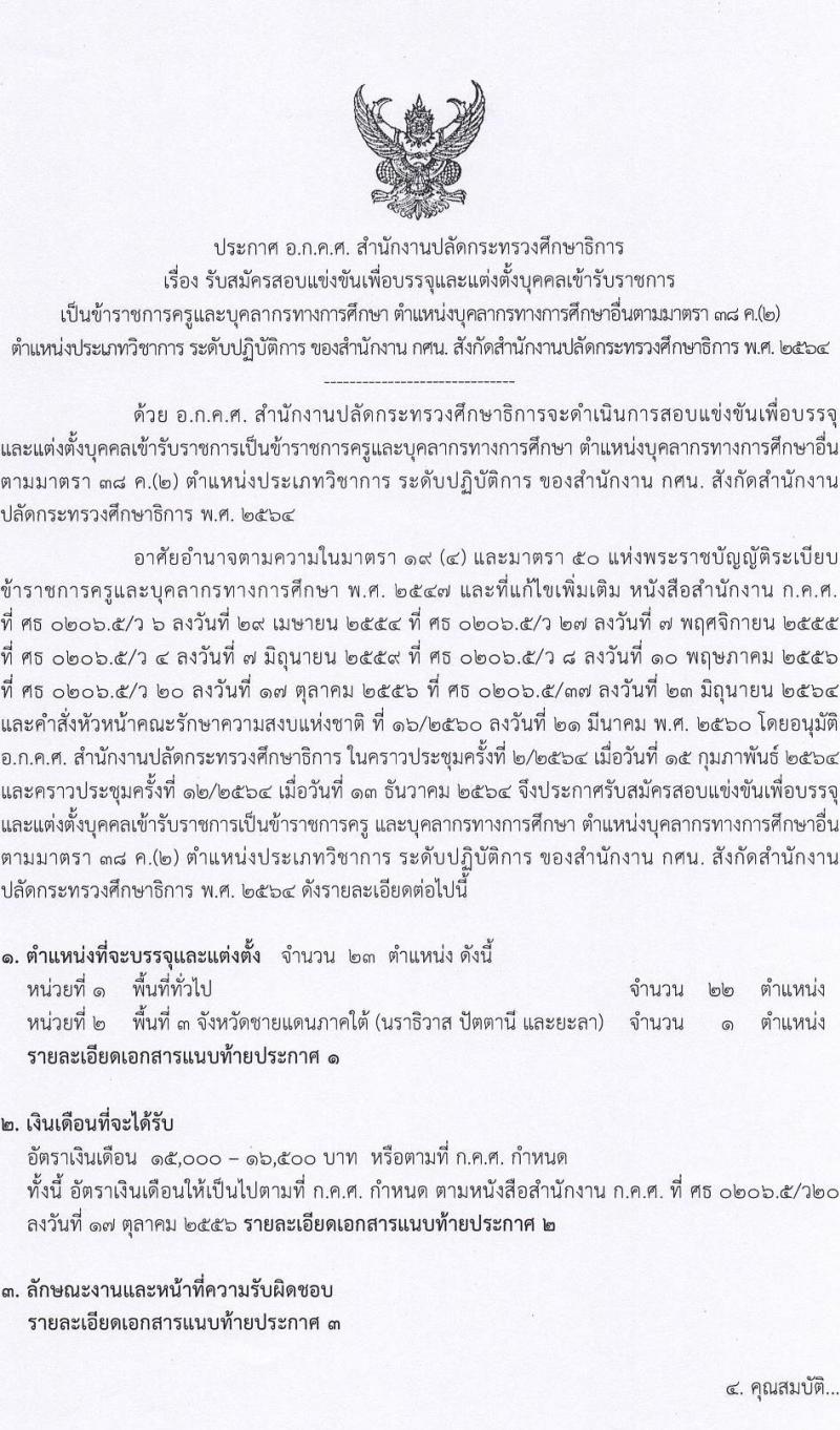 อ.ก.ค.ศ. สำนักงานปลัดกระทรวงศึกษาธิการ สังกัด กศน. รับสมัครสอบแข่งขันเพื่อบรรจุและแต่งตั้งบุคคลเข้ารับราชการ จำนวน 23 อัตรา (วุฒิ ป.ตรี ทุกสาขา) รับสมัครสอบทางอินเทอร์เน็ต ตั้งแต่วันที่ 17-31 ม.ค. 2565