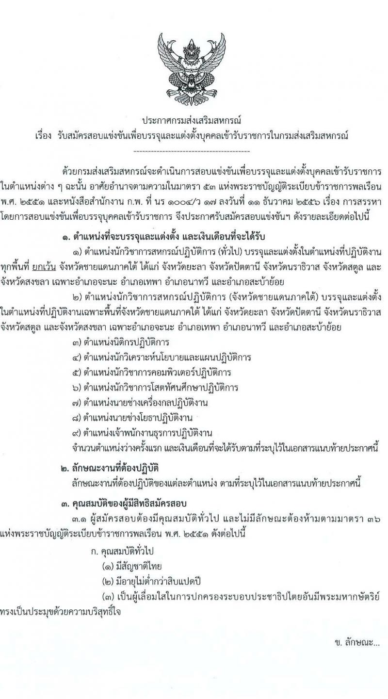 กรมส่งเสริมสหกรณ์ รับสมัครสอบแข่งขันเพื่อบรรจุและแต่งตั้งบุคคลเข้ารับราชการ จำนวน 9 ตำแหน่ง 59 ครั้งแรก (วุฒิ ปวส. ป.ตรี) รับสมัครสอบทางอินเทอร์เน็ต ตั้งแต่วันที่ 17 ม.ค. – 4 ก.พ. 2565