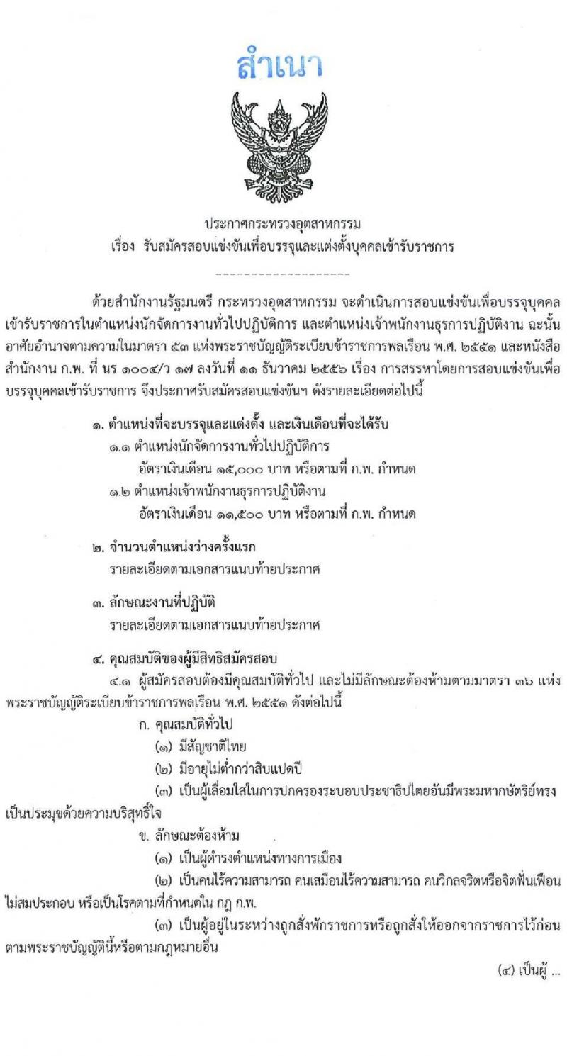 กระทรวงอุตสาหกรรม รับสมัครสอบแข่งขันเพื่อบรรจุและแต่งตั้งบุคคลเข้ารับราชการ จำนวน 2 ตำแหน่ง ครั้งแรก 3 อัตรา (วุฒิ ปวส. ป.ตรี ทุกสาขา) รับสมัครสอบทางอินเทอร์เน็ต ตั้งแต่วันที่ 11-31 ม.ค. 2565