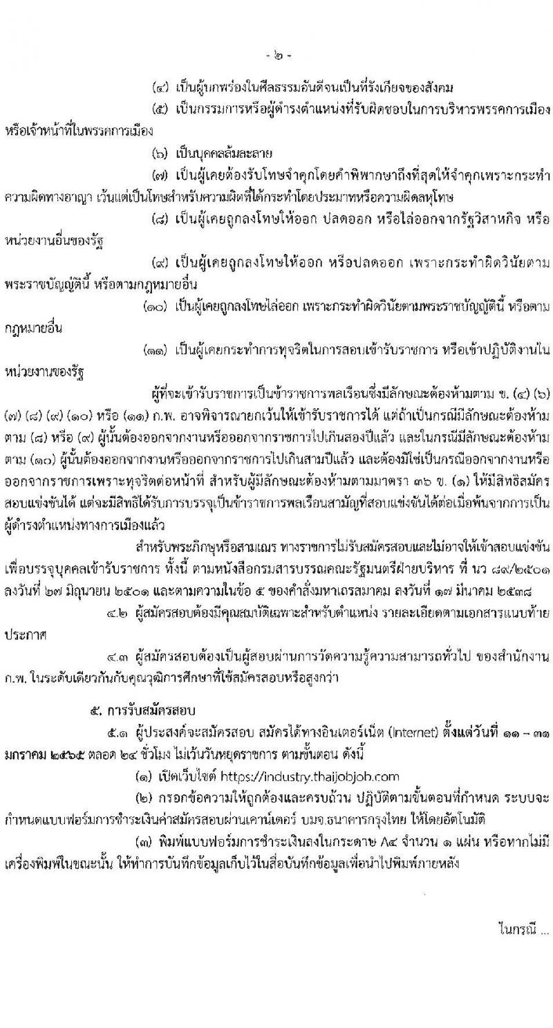 กระทรวงอุตสาหกรรม รับสมัครสอบแข่งขันเพื่อบรรจุและแต่งตั้งบุคคลเข้ารับราชการ จำนวน 2 ตำแหน่ง ครั้งแรก 3 อัตรา (วุฒิ ปวส. ป.ตรี ทุกสาขา) รับสมัครสอบทางอินเทอร์เน็ต ตั้งแต่วันที่ 11-31 ม.ค. 2565