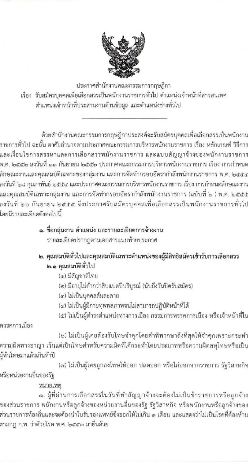 สำนักงานคณะกรรมการกฤษฎีกา รับสมัครบุคคลเพื่อเลือกสรรเป็นพนักงานราชการทั่วไป จำนวน 3 ตำแหน่ง 3 อัตรา (วุฒิ ปวช. ปวส.) รับสมัครสอบทางอินเทอร์เน็ต ตั้งแต่วันที่ 10-21 ม.ค. 2565