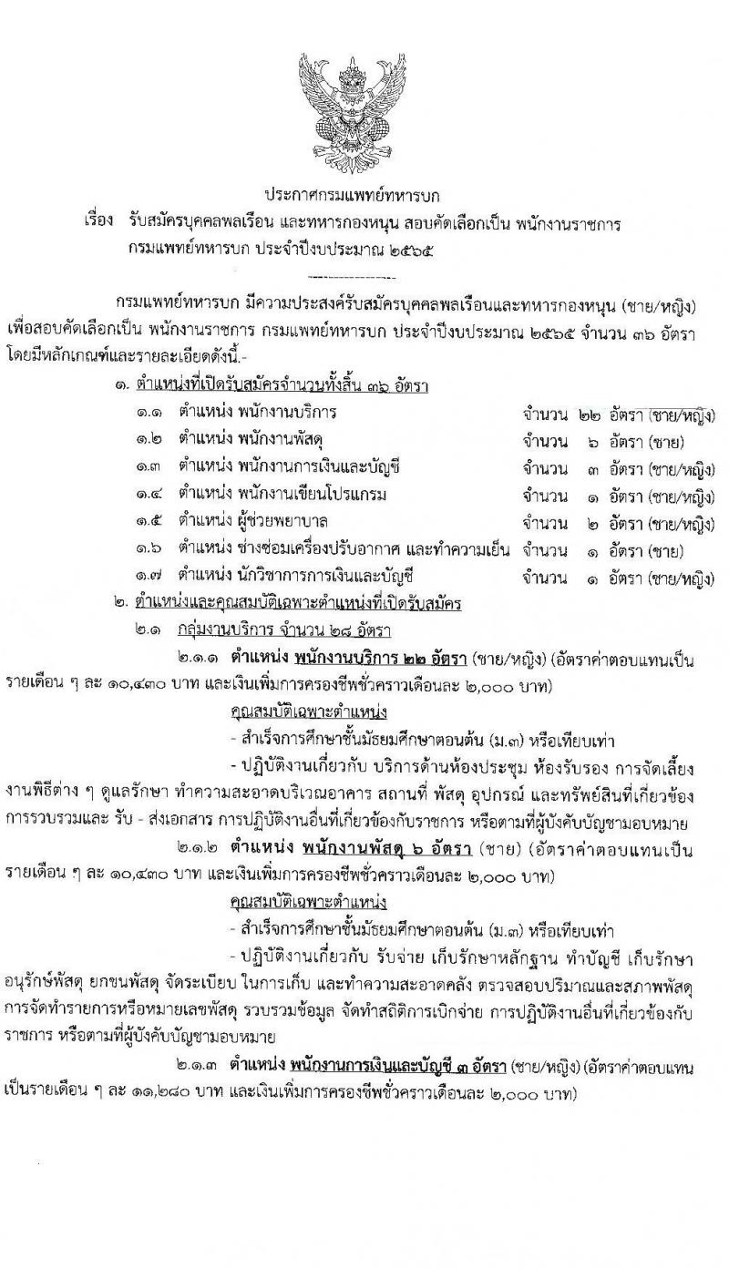 กรมการแพทย์ทหารบก รับสมัครบุคคลพลเรือน และทหารกองหนุน สอบคัดเลือกเป็น พนักงานราชการ จำนวนครั้งแรก 36 อัตรา (วุฒิ ม.ต้น ม.ปลาย ป.ตรี) รับสมัครสอบทางอินเทอร์เน็ต ตั้งแต่วันที่ 10-14 ม.ค. 2565