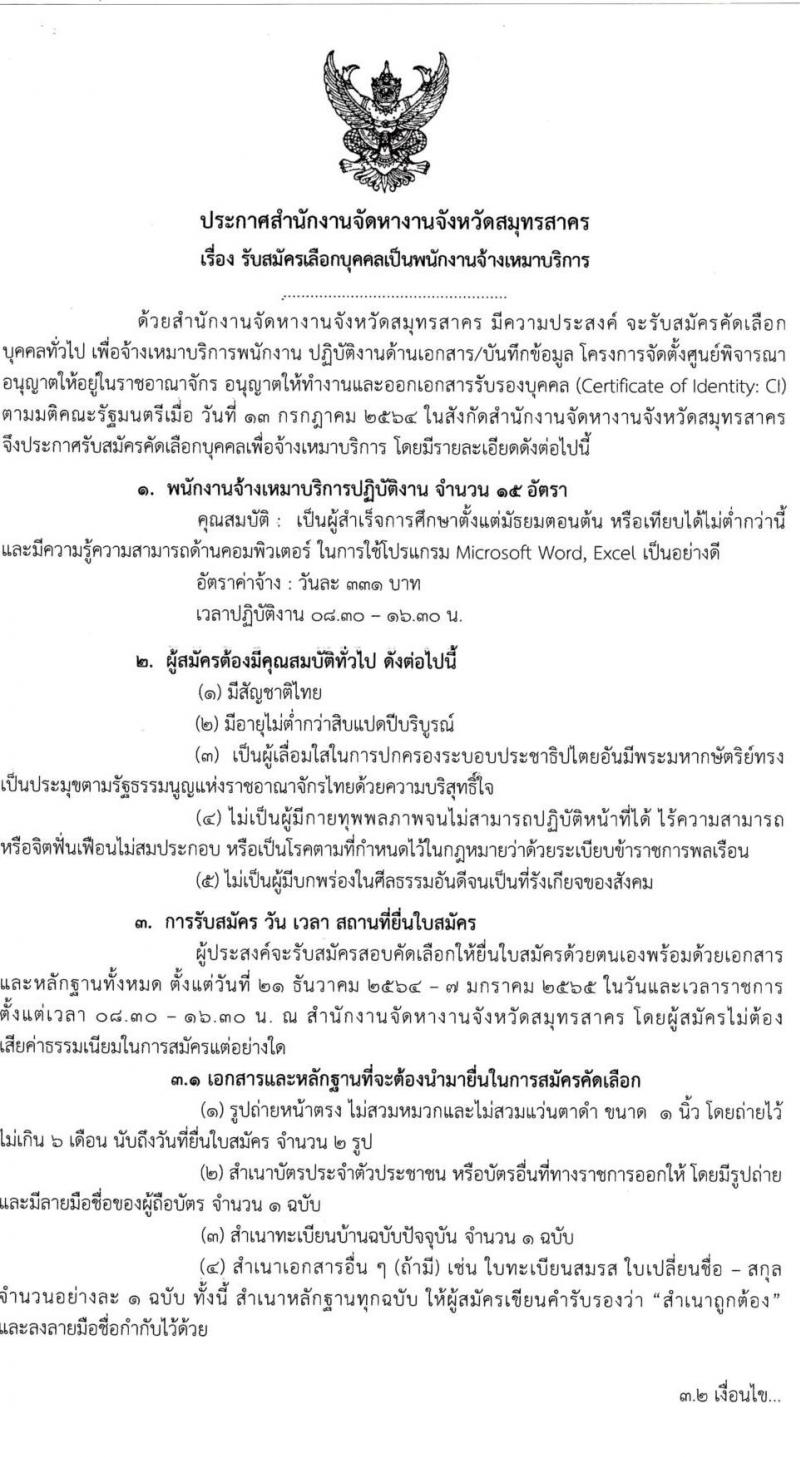 สำนักงานจัดหางานจังหวัดสมุทรสาคร รับสมัครคัดเลือกบุคคลเป็นพนักงานจ้างเหมาบริการ จำนวน 15 อัตรา (วุฒิ ม.ต้น) รับสมัครตั้งแต่ 21 ธ.ค. 64 – 7 ม.ค. 65