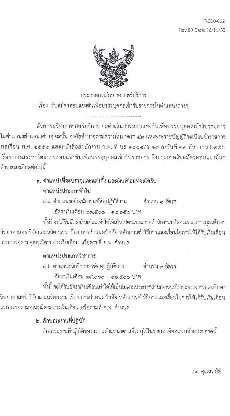 กรมวิทยาศาสตร์บริการ รับสมัครสอบแข่งขันเพื่อบรรจุและแต่งตั้งบุคคลเข้ารับราชการ จำนวน 2 ตำแหน่ง ครั้งแรก 4 อัตรา (วุฒิ ปวส. ป.ตรี) รับสมัครสอบทางอินเทอร์เน็ต ตั้งแต่วันที่ 12 ม.ค. – 1 ก.พ. 2565