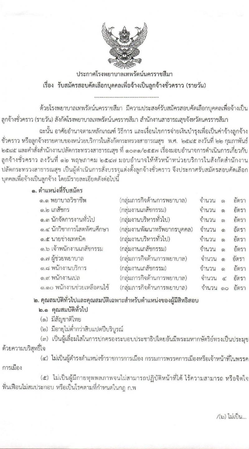 โรงพยาบาลเทพรัตน์นครราชสีมา รับสมัครคัดเลือกบุคคลเพื่อจ้างเป็นลูกจ้างชั่วคราว จำนวน 10 ตำแหน่ง 22 อัตรา (วุฒิ ม.ต้น ม.ปลาย ปวช. ปวส. ป.ตรี) รับสมัครสอบตั้งแต่วันที่ 4-12 ม.ค. 2565