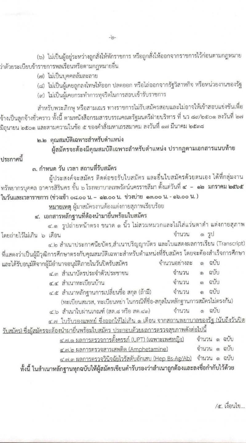 โรงพยาบาลเทพรัตน์นครราชสีมา รับสมัครคัดเลือกบุคคลเพื่อจ้างเป็นลูกจ้างชั่วคราว จำนวน 10 ตำแหน่ง 22 อัตรา (วุฒิ ม.ต้น ม.ปลาย ปวช. ปวส. ป.ตรี) รับสมัครสอบตั้งแต่วันที่ 4-12 ม.ค. 2565