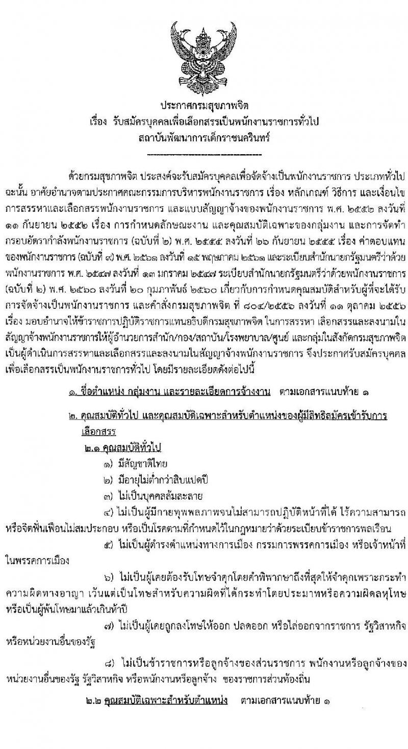 สถาบันพัฒนาการเด็กราชนครินทร์ รับสมัครบุคคลเพื่อเลือกสรรเป็นพนักงานราชการทั่วไป จำนวน 4 ตำแหน่ง 5 อัตรา (วุฒิ ป.ตรี) รับสมัครสอบตั้งแต่วันที่ 13-19 ม.ค. 2565