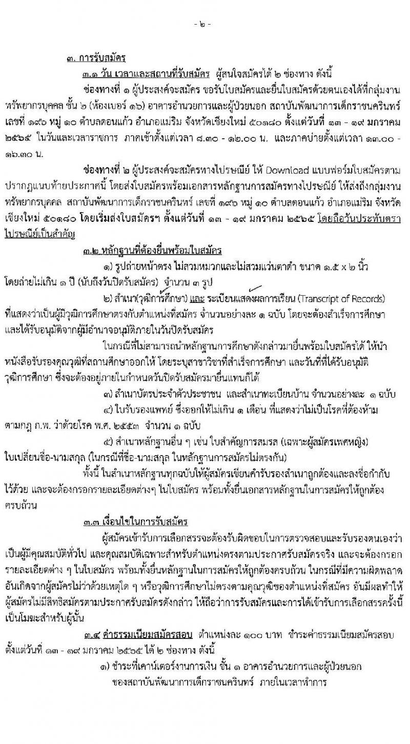 สถาบันพัฒนาการเด็กราชนครินทร์ รับสมัครบุคคลเพื่อเลือกสรรเป็นพนักงานราชการทั่วไป จำนวน 4 ตำแหน่ง 5 อัตรา (วุฒิ ป.ตรี) รับสมัครสอบตั้งแต่วันที่ 13-19 ม.ค. 2565