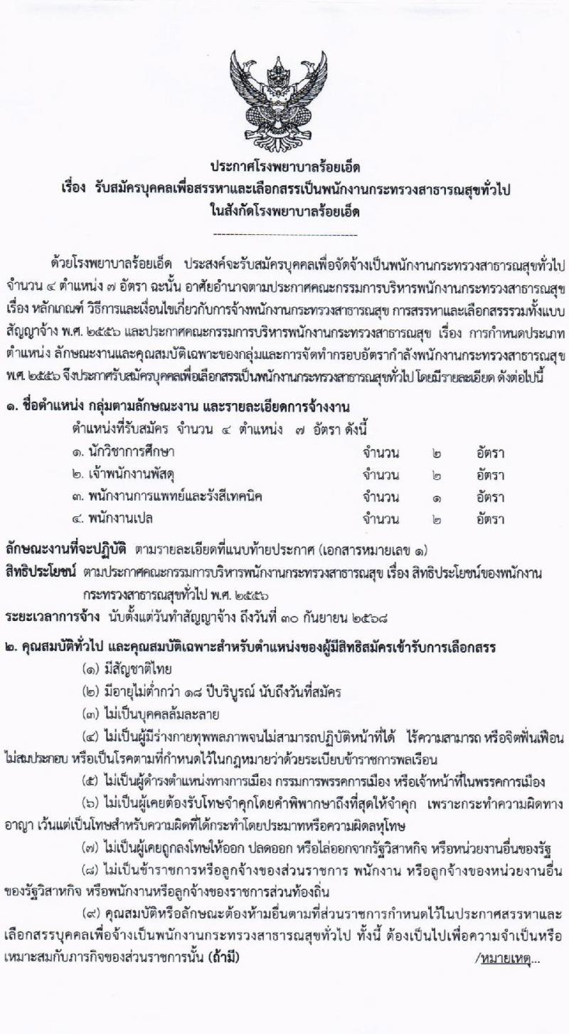 โรงพยาบาลร้อยเอ็ด รับสมัครบุคคลเพื่อสรรหาและเลือกสรรเป็นพนักงานกระทรวงสาธารณสุขทั่วไป จำนวน 4 ตำแหน่ง 7 อัตรา (วุฒิ ม.ต้น ม.ปลาย ปวช. ปวส. ป.ตรี) รับสมัครสอบตั้งแต่วันที่ 5-11 ม.ค. 2565