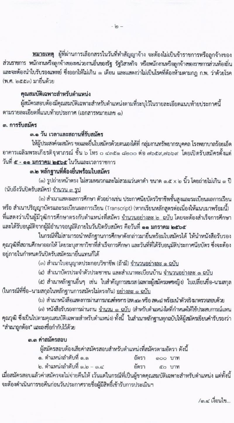 โรงพยาบาลร้อยเอ็ด รับสมัครบุคคลเพื่อสรรหาและเลือกสรรเป็นพนักงานกระทรวงสาธารณสุขทั่วไป จำนวน 4 ตำแหน่ง 7 อัตรา (วุฒิ ม.ต้น ม.ปลาย ปวช. ปวส. ป.ตรี) รับสมัครสอบตั้งแต่วันที่ 5-11 ม.ค. 2565