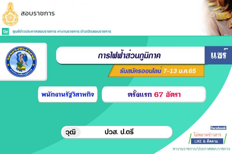 การไฟฟ้าส่วนภูมิภาค (กฟภ.) รับสมัครสอบคัดเลือกจากบุคคลภายนอกเพื่อเข้าปฏิบัติงาน จำนวน 67 อัตรา (วุฒิ ปวส. ป.ตรี) รับสมัครสอบทางอินเทอร์เน็ต ตั้งแต่วันที่ 7-13 ม.ค. 2565