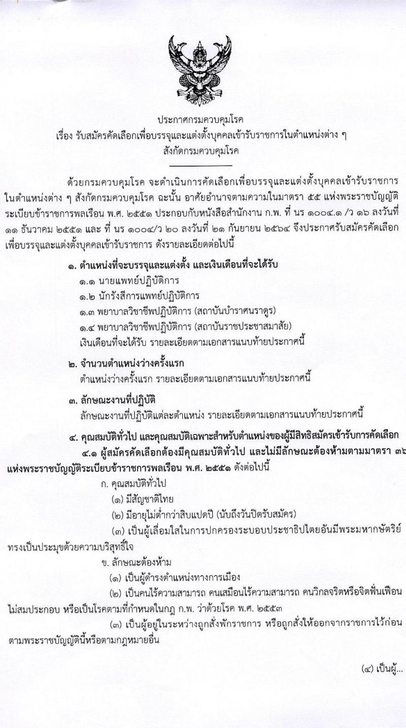 กรมควบคุมโรค รับสมัครคัดเลือกเพื่อบรรจุและแต่งตั้งบุคคลเข้ารับราชการ จำนวน 4 ตำแหน่ง ครั้งแรก 23 อัตรา (วุฒิ ป.ตรี ทางการแพทย์พยาบาล) รับสมัครสอบทางอินเทอร์เน็ต ตั้งแต่วันที่ 14-27 ม.ค. 2565