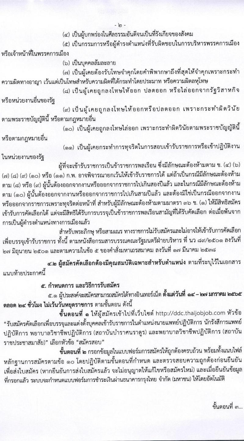 กรมควบคุมโรค รับสมัครคัดเลือกเพื่อบรรจุและแต่งตั้งบุคคลเข้ารับราชการ จำนวน 4 ตำแหน่ง ครั้งแรก 23 อัตรา (วุฒิ ป.ตรี ทางการแพทย์พยาบาล) รับสมัครสอบทางอินเทอร์เน็ต ตั้งแต่วันที่ 14-27 ม.ค. 2565