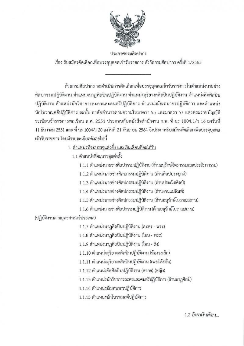 กรมศิลปากร รับสมัครคัดเลือกบุคคลเพื่อบรรจุเข้ารับราชการ ครั้งที่ 1/2565 จำนวน 15 ตำแหน่ง ครั้งแรก 18 อัตรา (วุฒิ ปวส. ป.ตรี) รับสมัครสอบทางอินเทอร์เน็ต ตั้งแต่วันที่ 7-20 ม.ค. 2565