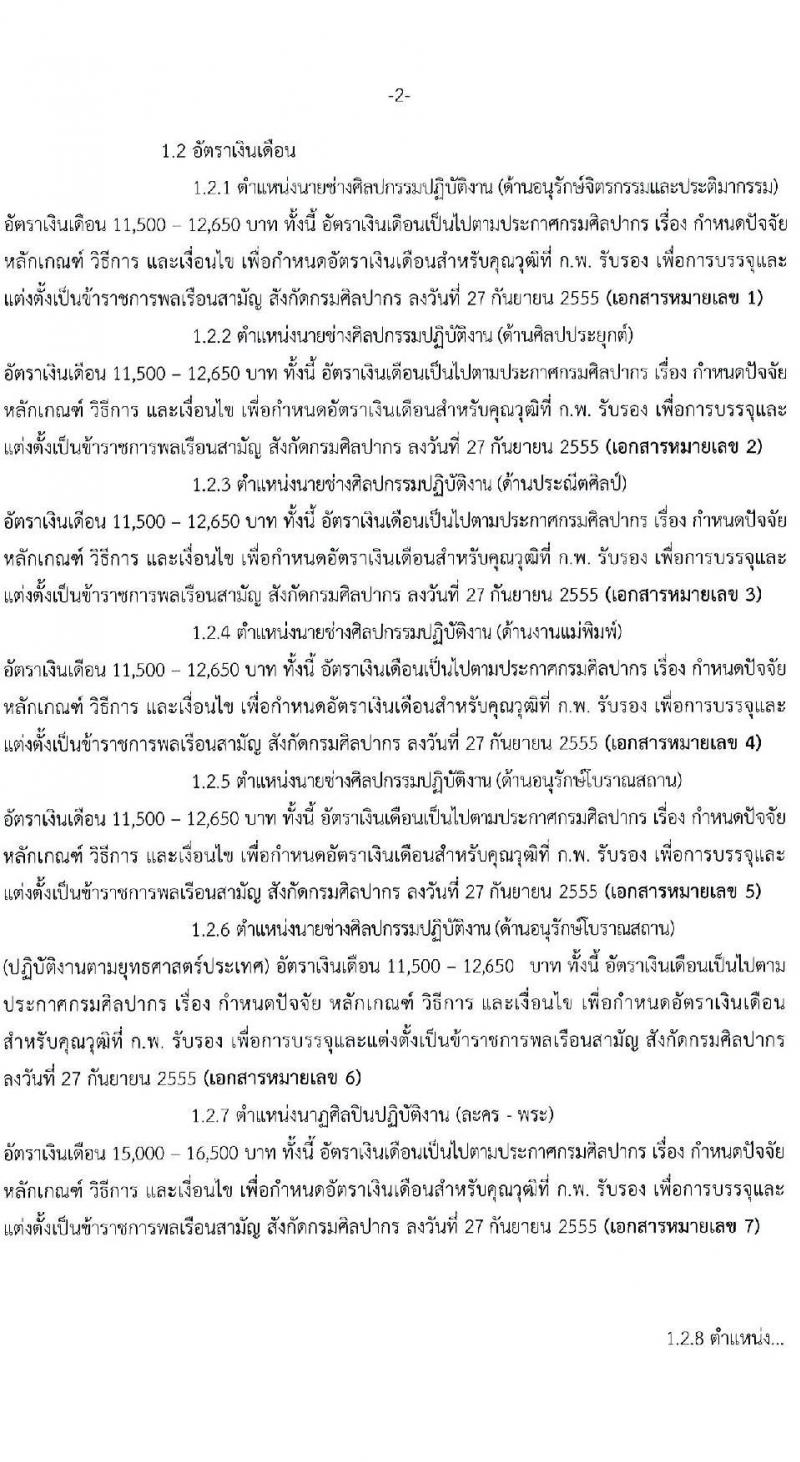 กรมศิลปากร รับสมัครคัดเลือกบุคคลเพื่อบรรจุเข้ารับราชการ ครั้งที่ 1/2565 จำนวน 15 ตำแหน่ง ครั้งแรก 18 อัตรา (วุฒิ ปวส. ป.ตรี) รับสมัครสอบทางอินเทอร์เน็ต ตั้งแต่วันที่ 7-20 ม.ค. 2565